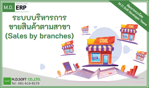 ระบบการขายตามสาขา (Sales by branches)