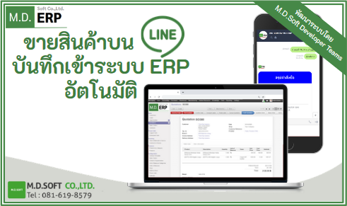 ระบบการขายสินค้าบน LINE บันทึกเข้าระบบ ERP 