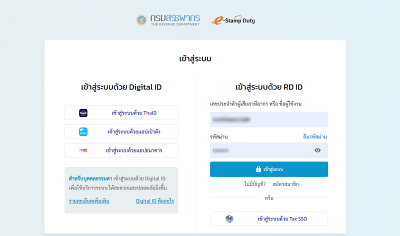 หน้าเข้าสู่ระบบเว็บไซต์กรมสรรพากร หน้าจอสำหรับเข้าสู่ระบบเพื่อทำรายการบนเว็บไซต์กรมสรรพากร