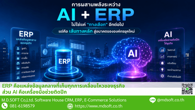 AI ERP Connect ERP คือแหล่งข้อมูลกลางของธุรกิจ ส่วน AI คือเครื่องมือช่วยติดปีก