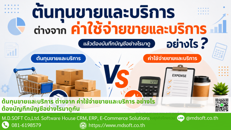 ภาพเปรียบเทียบต้นทุนขายและบริการกับค่าใช้จ่ายขายและบริการ พร้อมแนวทางการบันทึกบัญชี