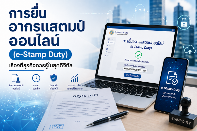 การยื่นอากรแสตมป์ออนไลน์ในยุคดิจิทัล การยื่นอากรแสตมป์ออนไลน์ในยุคดิจิทัล