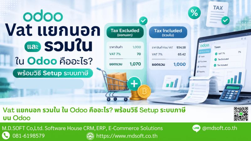 ทำความรู้จัก VAT แยกนอกและ VAT รวมในบน Odoo พร้อมวิธีตั้งค่าระบบภาษี Tax Included และ Tax Excluded แบบ Step by Step รองรับธุรกิจที่มีทั้งราคาสินค้ารวม VAT และไม่รวม VAT