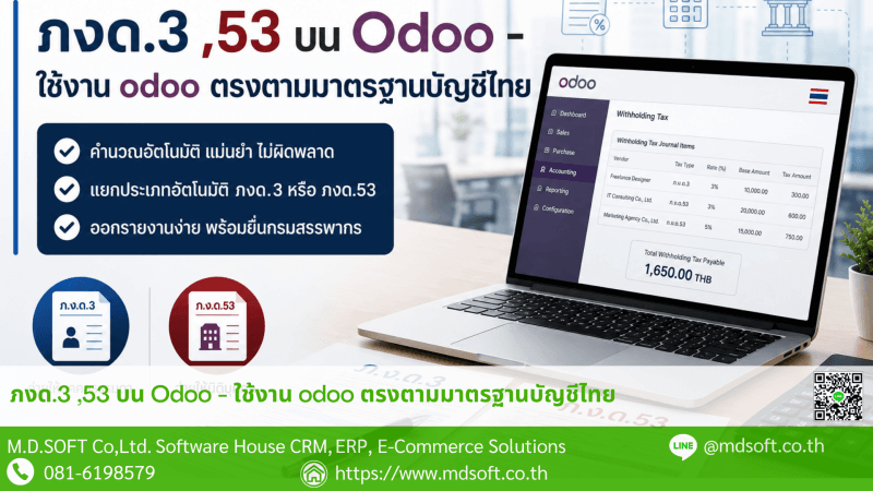 ระบบ Odoo กับการออกเอกสารภ.ง.ด. ให้ตรงตามมาตรฐานบัญชีไทย