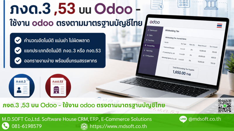 ระบบ Odoo กับการออกเอกสารภ.ง.ด. ให้ตรงตามมาตรฐานบัญชีไทย