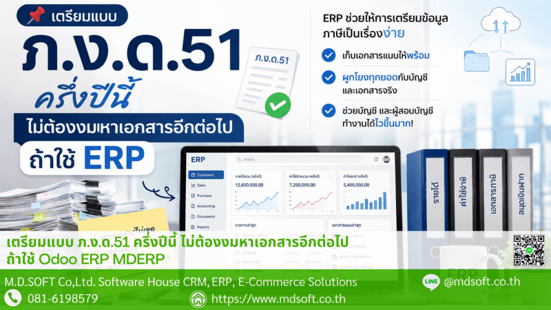 เตรียมข้อมูลยื่นแบบ ภ.ง.ด.51 ครึ่งปีด้วยระบบ ERP ช่วยจัดเก็บเอกสาร เชื่อมโยงข้อมูลบัญชี และลดเวลาในการค้นหาเอกสาร