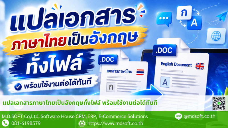 แปลเอกสารภาษาไทยเป็นภาษาอังกฤษได้ทั้งไฟล์ พร้อมนำไปใช้งานต่อได้ทันที