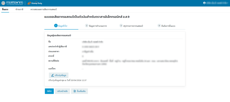 ภาพหน้าการกรอกข้อมูลทั่วไปสำหรับแบบการยื่นเสียอากรแสตมป์