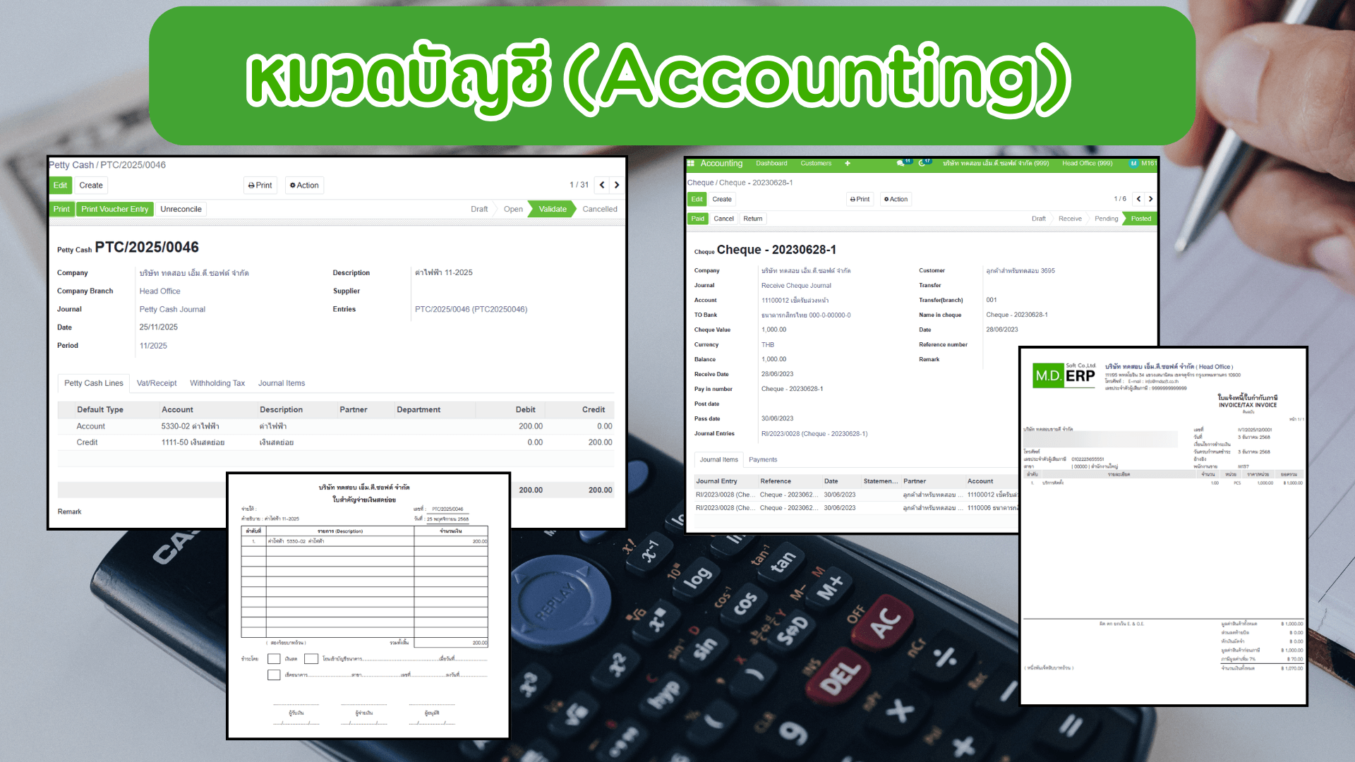 ระบบบัญชี (Accounting ERP) | MDERP ออกเอกสารบัญชีและบริหารการเงินครบวงจร ระบบบัญชี (Accounting ERP) ของ MDERP รองรับการออกใบกำกับภาษี ใบแจ้งหนี้ ใบเสร็จรับเงิน เช็ค รับ-จ่ายเงินสดย่อย และบริหารภาษีซื้อ-ภาษีขาย พร้อมเชื่อมโยงข้อมูลจากงานขาย จัดซื้อ และคลังสินค้าเข้าสู่บัญชีอัตโนมัติ ช่วยลดงานซ้ำ เพิ่มความถูกต้อง และตรวจสอบข้อมูลย้อนหลังได้ง่าย