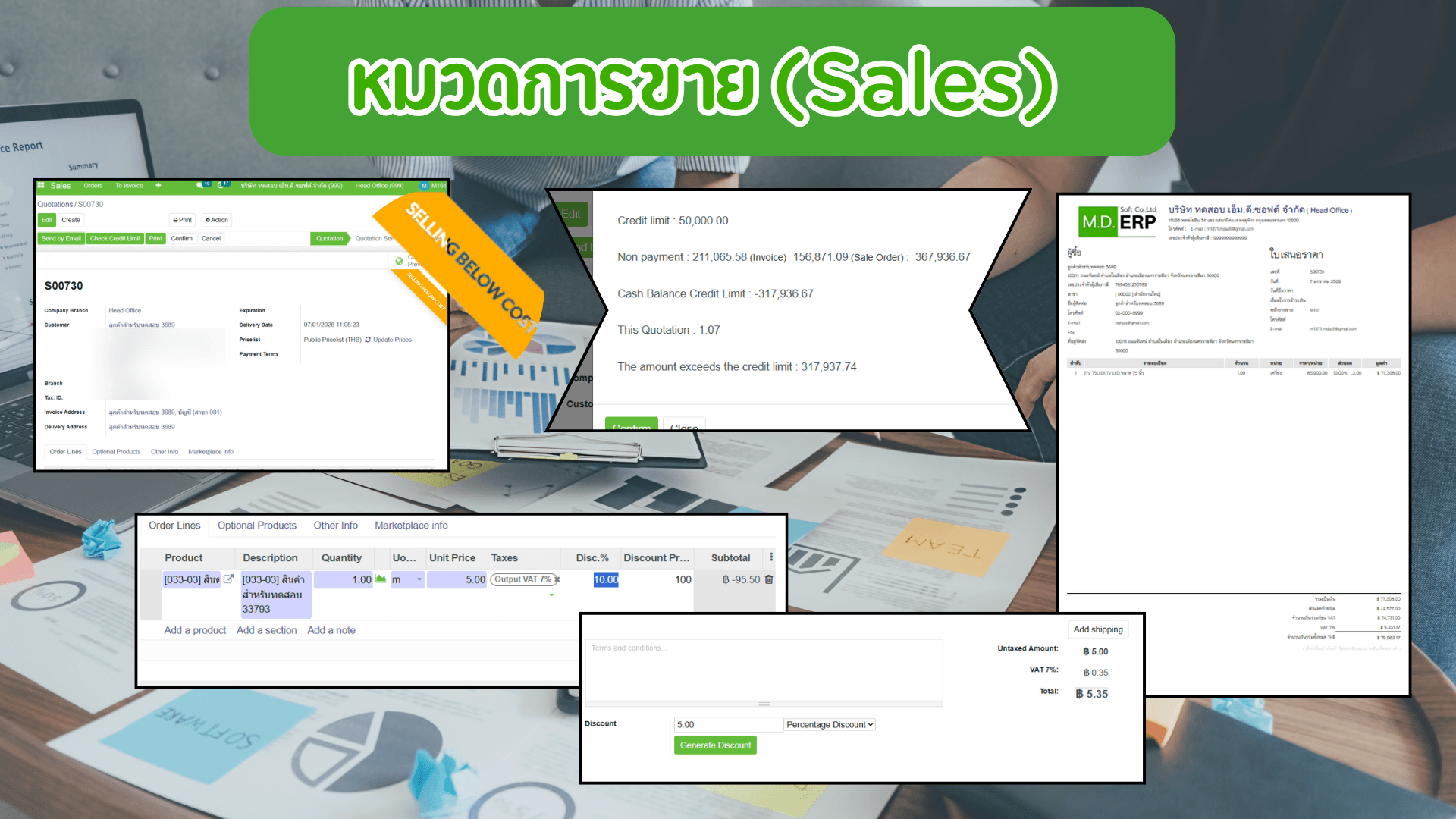 ระบบขาย (Sales ERP) | MDERP ระบบบริหารงานขาย เชื่อมโยงบัญชีและสต๊อกแบบ Real-time ภาพหน้าจอระบบขาย (Sales) ของ MDERP ที่พัฒนาต่อยอดจาก Odoo ERP รองรับการจัดทำใบเสนอราคา ใบสั่งขาย ตรวจสอบวงเงินเครดิตลูกค้า ป้องกันการขายต่ำกว่าทุน คำนวณส่วนลด ออกใบกำกับภาษี และเชื่อมโยงข้อมูลบัญชีและคลังสินค้าแบบ Real-time เหมาะสำหรับธุรกิจค้าส่ง ค้าปลีก และโรงงานผลิต