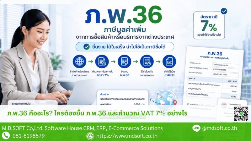 ตัวอย่างการยื่น ภ.พ.36 และการคำนวณ VAT 7% สำหรับบริการจากต่างประเทศ