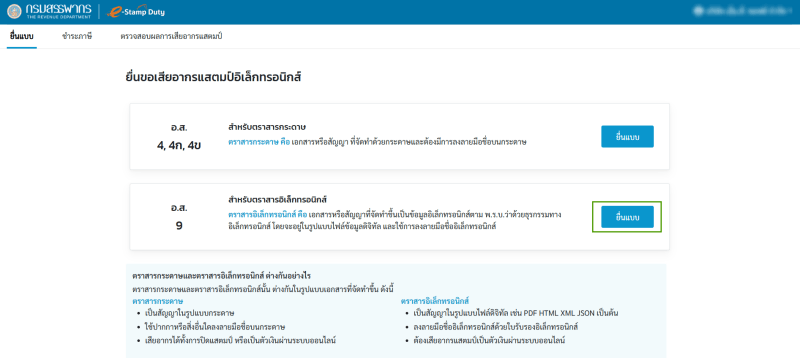 หน้าเลือกประเภทก่อนยื่น ทำการเลือกประเภทการยื่นขอเสียอากรแบบ อ.ส.9