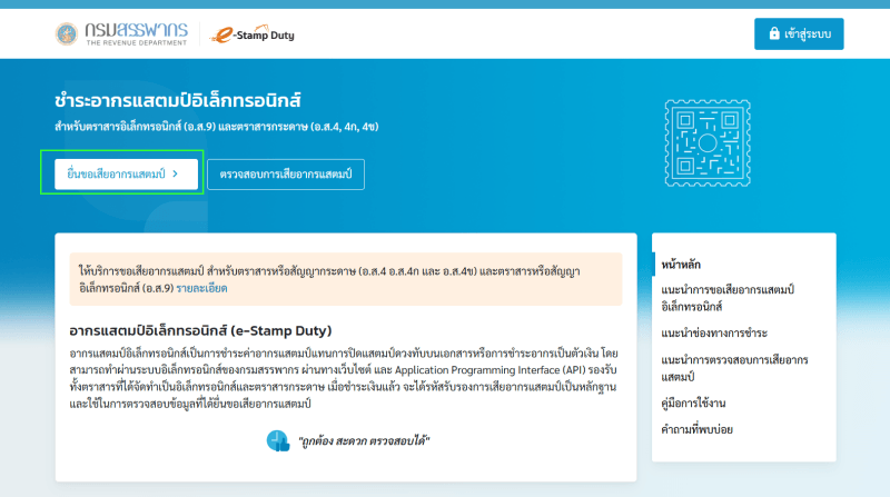 หน้าเว็บไซต์ที่แสดงเมนูยื่นขอเสียอากรแสตมป์