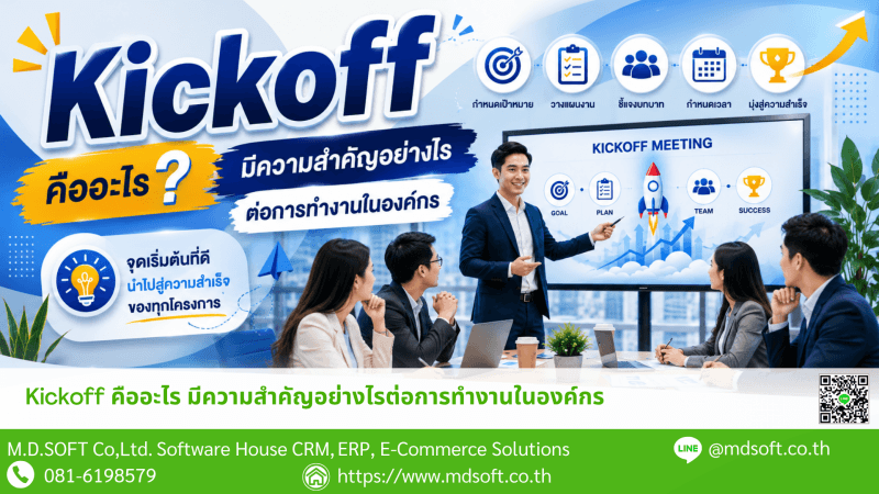 ภาพการประชุมสรุปโปรเจค ประกอบเนื้อหา Kick off คืออะไร และมีความสำคัญอย่างไรต่อองค์กร
