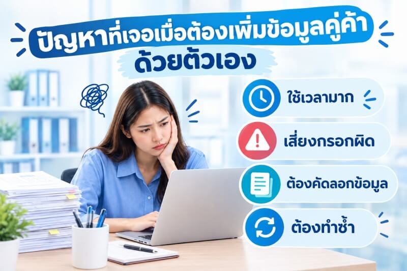 Data Problem ปัญหาที่ต้องเจอ เมื่อเพิ่มข้อมูลลูกค้าเอง
