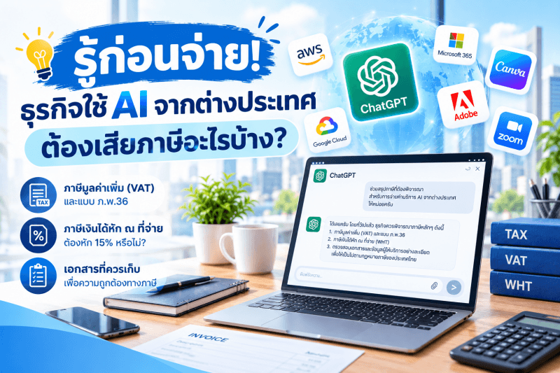 ภาพหน้าปกบทความเกี่ยวกับธุรกิจในประเทศไทยที่ใช้บริการ AI และ Online Service จากต่างประเทศ เช่น ChatGPT, Microsoft 365, Canva, Adobe, AWS, Google Cloud และ Zoom พร้อมสรุปประเด็นภาษีที่ควรตรวจสอบ ได้แก่ ภาษีมูลค่าเพิ่ม (VAT) และแบบ ภ.พ.36 ภาษีเงินได้หัก ณ ที่จ่าย และเอกสารที่เกี่ยวข้อง