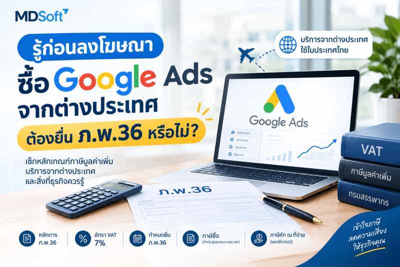 ภาพประกอบอธิบายประเด็นภาษีมูลค่าเพิ่มสำหรับธุรกิจไทยที่ซื้อบริการ Google Ads จากต่างประเทศ พร้อมสรุปข้อมูลเกี่ยวกับ ภ.พ.36 อัตรา VAT และหลักเกณฑ์ที่เกี่ยวข้องกับการใช้บริการจากต่างประเทศในประเทศไทย