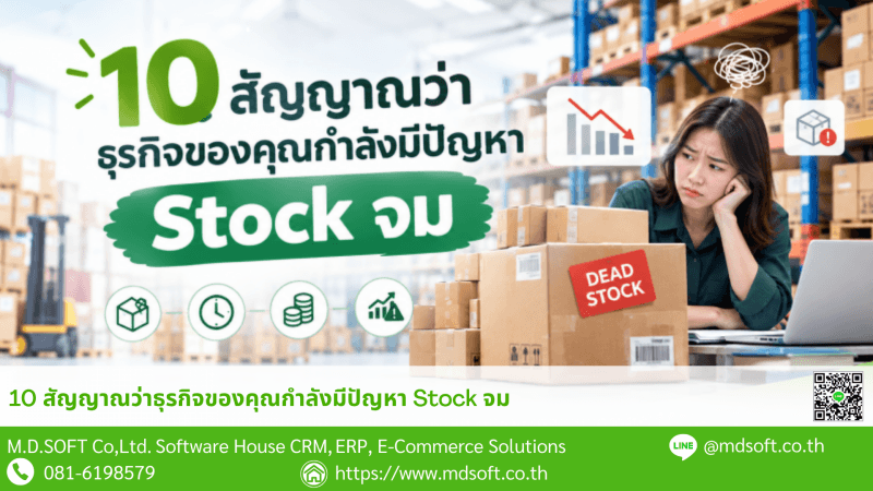 ภาพประกอบบทความเกี่ยวกับปัญหา Stock จม แสดงสินค้ากล่องจำนวนมากในคลัง พร้อมป้าย Dead Stock และผู้ประกอบการที่กำลังกังวลกับปัญหาสินค้าค้างสต็อก สื่อถึงความเสี่ยงจากสินค้าที่ขายไม่ออกและเงินทุนที่จมอยู่ในคลัง