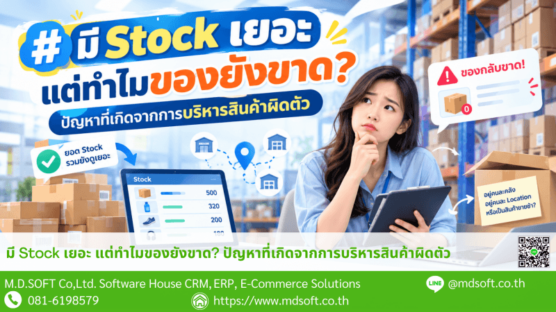 Stock Management1 แนะนำการจัดการบริหารสินค้าแก้ปัญหามี stock เยอะ แต่ของยังขาด