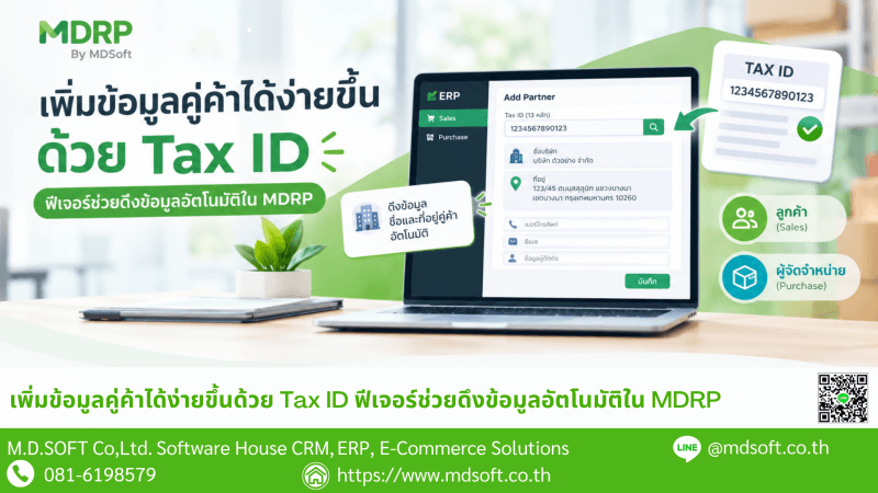 Tax ID MDERP อธิบายฟีเจอร์การเพิ่มข้อมูลคู่ค้าด้วย Tax ID ในระบบ MDERP