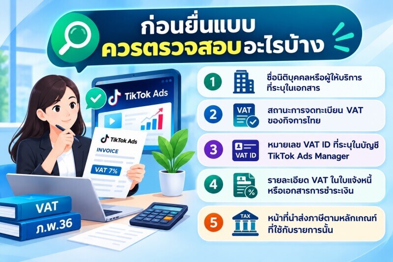 ภาพ Infographic แสดงรายการข้อมูลและเอกสารที่ควรตรวจสอบเมื่อซื้อบริการ TikTok Ads ได้แก่ ข้อมูลผู้ให้บริการ สถานะการจดทะเบียน VAT หมายเลข VAT ID ใน TikTok Ads Manager รายละเอียด VAT ในใบแจ้งหนี้หรือเอกสารการชำระเงิน และหน้าที่ทางภาษีที่เกี่ยวข้อง