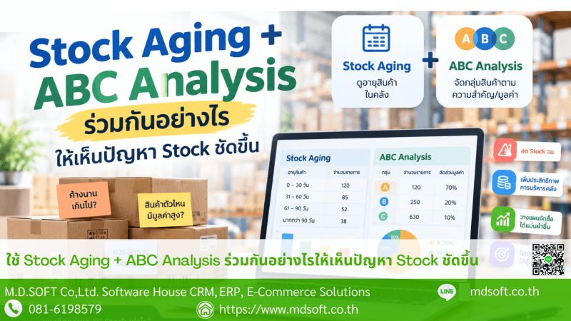 ใช้ Stock Aging + ABC Analysis ร่วมกันอย่างไรให้เห็นปัญหา Stock ชัดขึ้น