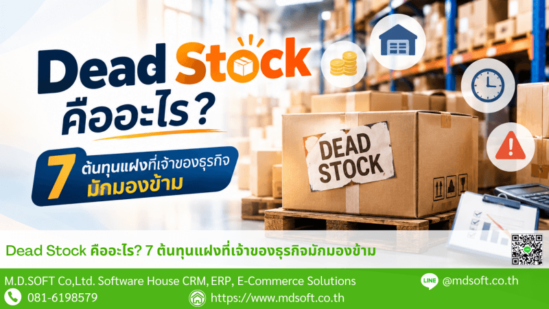 ภาพประกอบบทความเรื่อง Dead Stock แสดงกล่องสินค้าที่ค้างอยู่ในคลังสินค้าพร้อมป้าย Dead Stock สื่อถึงสินค้าที่ไม่มีการเคลื่อนไหว เงินทุนที่จมอยู่กับสินค้า พื้นที่จัดเก็บ และต้นทุนแฝงที่ธุรกิจอาจมองข้าม