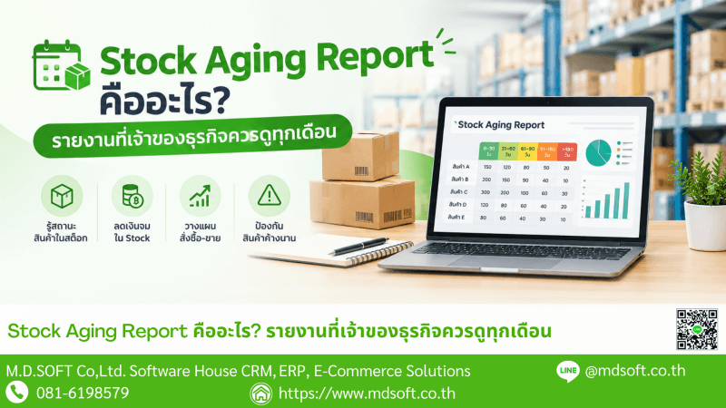 Stock Aging Report คืออะไร? รายงานที่เจ้าของธุรกิจควรดูทุกเดือน