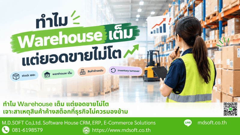 ภาพหน้าปกบทความแสดงถึงปัญหาธุรกิจที่มีสินค้าเต็มคลังแต่ยอดขายไม่เติบโต สะท้อนความสำคัญของการวิเคราะห์ Stock, Warehouse และ Inventory Turnover เพื่อค้นหาสาเหตุของสินค้าค้างสต็อกและวางแผนบริหารสินค้าคงคลังให้มีประสิทธิภาพ
