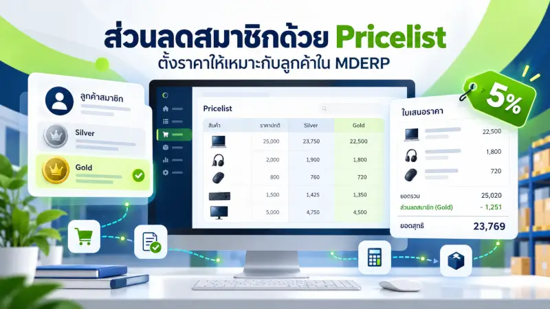 ตั้งค่า Pricelist ส่วนลดสมาชิกใน MDERP พร้อมตรวจใบเสนอราคา
