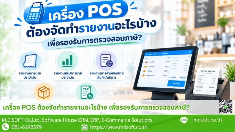 ภาพอินโฟกราฟิกแสดงรายงานสำคัญ 5 ประเภทที่เกี่ยวข้องกับเครื่อง POS ได้แก่ รายงานการขายประจำวัน รายงานสรุปการขายประจำวัน รายงานสรุปการล้างยอดขายสินค้าหรือบริการ รายงานสรุปรายละเอียดสินค้าที่ขาย และรายงานภาษีขาย พร้อมภาพประกอบเครื่อง POS เครื่องพิมพ์ใบเสร็จ และเอกสารรายงาน เพื่อสื่อถึงการจัดเก็บข้อมูลการขายและการเตรียมเอกสารสำหรับรองรับการตรวจสอบภาษี