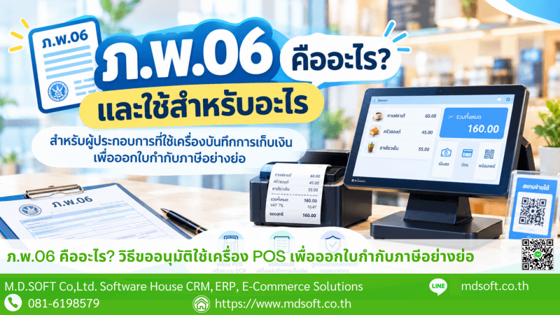 P.P.06 Approval Application for POS Cash Register Systems ภาพหน้าปกบทความเกี่ยวกับแบบ ภ.พ.06 ซึ่งเป็นแบบคำขออนุมัติใช้เครื่องบันทึกการเก็บเงินเพื่อออกใบกำกับภาษีอย่างย่อ แสดงอุปกรณ์ POS และเอกสารที่เกี่ยวข้องกับการขออนุมัติ เพื่อสื่อถึงการเตรียมความพร้อมด้านภาษีสำหรับผู้ประกอบการ