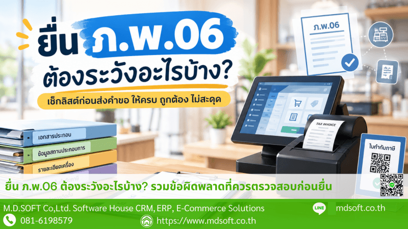 ภาพหน้าปกบทความเกี่ยวกับการยื่นคำขอ ภ.พ.06 เพื่อขออนุมัติใช้เครื่องบันทึกการเก็บเงิน พร้อมเช็กลิสต์ตรวจสอบเอกสารและข้อมูลก่อนยื่นกรมสรรพากร