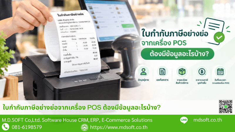 Abbreviated Tax Invoice from POS System ภาพเครื่อง POS กำลังพิมพ์ใบกำกับภาษีอย่างย่อ แสดงตัวอย่างข้อมูลสำคัญบนเอกสาร เช่น ข้อมูลผู้ขาย เลขที่เอกสาร รายละเอียดสินค้า มูลค่ารวมภาษีมูลค่าเพิ่ม วันที่และเวลา รวมถึงรหัสประจำเครื่อง เพื่อประกอบเนื้อหาเกี่ยวกับรายการที่ต้องมีในใบกำกับภาษีอย่างย่อ