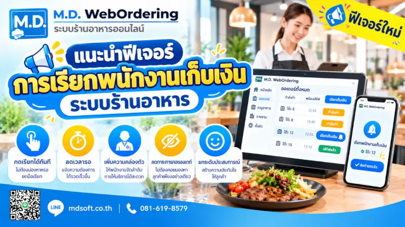 ตัวอย่างฟีเจอร์เรียกพนักงานเก็บเงินในระบบร้านอาหาร MDSoft