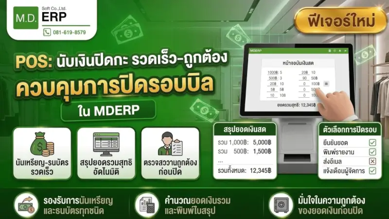 หน้าจอฟีเจอร์ MDERP POS สำหรับปิดกะและตรวจนับเงินสด
