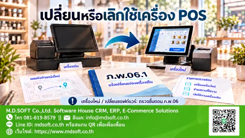 ภาพเปลี่ยนหรือเลิกใช้เครื่อง POS แสดงเครื่องเดิม เครื่องใหม่ และแฟ้ม ภ.พ.06.1 พร้อมแถบติดต่อ MDSoft โทรศัพท์ เว็บไซต์ LINE ID mdsoft.co.th อีเมล info@mdsoft.co.th และ QR LINE