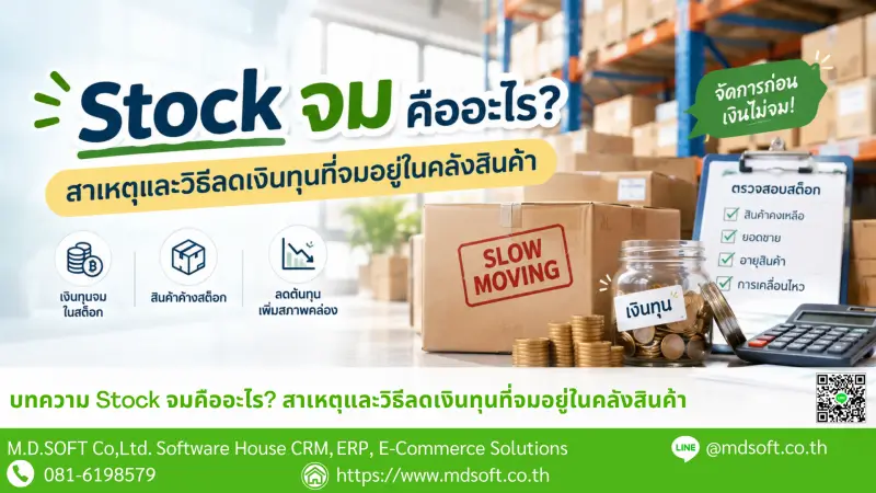 Stock จมคืออะไร แสดงสินค้าค้างคลัง กล่อง Slow Moving และเงินทุนที่ผูกอยู่กับสต็อก