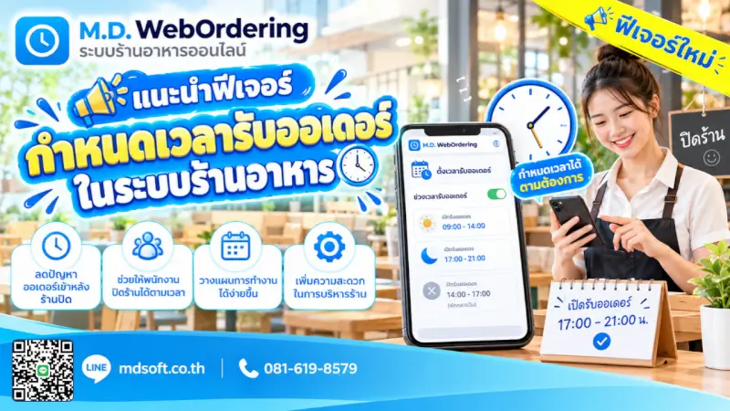 ตั้งเวลาปิดรับออเดอร์ในระบบร้านอาหาร ภาพฟีเจอร์ตั้งเวลารับออเดอร์ของร้านอาหาร แสดงรอบเวลาและข้อความแจ้งลูกค้าเมื่อปิดรับคำสั่งซื้อแล้ว