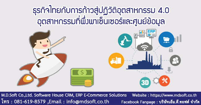 ธุรกิจไทยกับการก้าวสู่ปฏิวัติอุตสาหกรรม 4.0