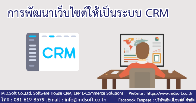 การพัฒนาเว็บไซต์ให้เป็นระบบ CRM