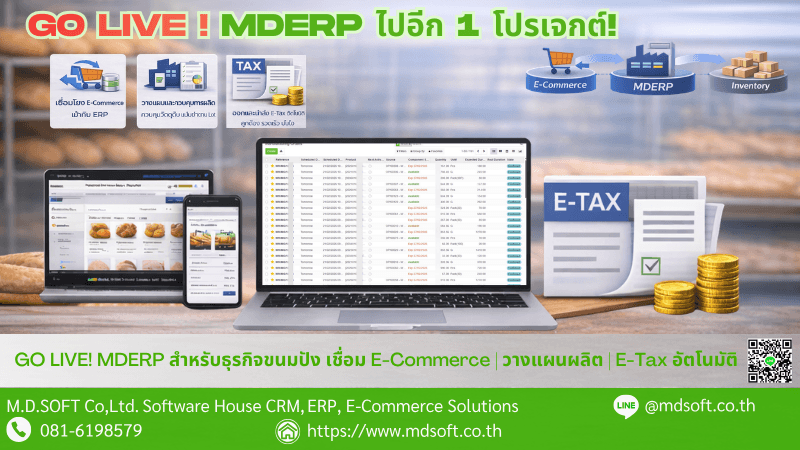 Go Live MDERP ภาพประกอบรวมฟิเจอร์ระบบ MDERP