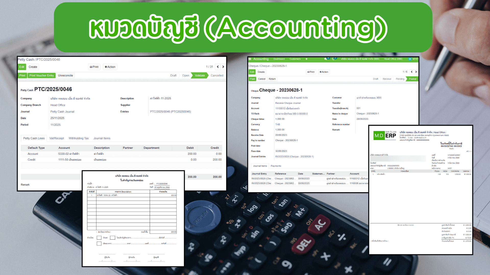 ภาพระบบ MDERP ที่พัฒนาเพิ่มงานบัญชี