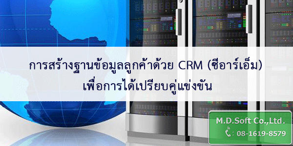 การสร้างฐานข้อมูลลูกค้าด้วย CRM ซีอาร์เอ็ม เพื่อการได้เปรียบคู่แข่งขัน