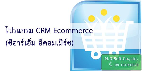 โปรแกรม CRM E-Commerce ซีอาร์เอ็ม อีคอมเมิร์ซ