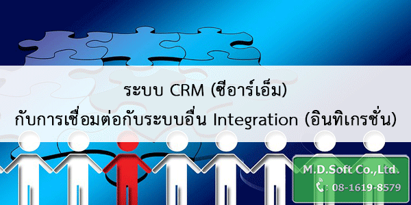 ระบบ CRM ซีอาร์เอ็ม กับการเชื่อมต่อกับระบบอื่น Integration อินทิเกรชั่น