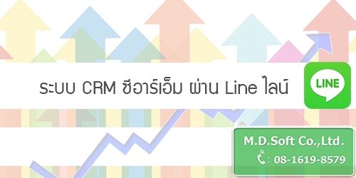 ระบบ CRM ซีอาร์เอ็ม ผ่าน Line ไลน์ 