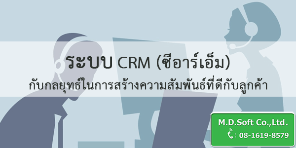 ระบบ CRM ซีอาร์เอ็ม กับกลยุทธ์ในการสร้างความสัมพันธ์ที่ดีกับลูกค้า 