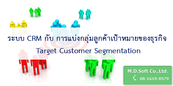 ระบบ CRM กับ การแบ่งกลุ่มลูกค้าเป้าหมายของธุรกิจ Target Customer Segmentation