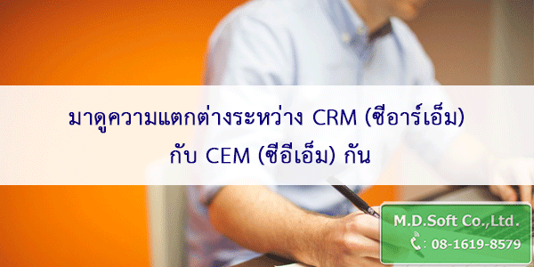 มาดูความแตกต่างระหว่าง CRM (ซีอาร์เอ็ม) กับ CEM (ซีอีเอ็ม) กัน